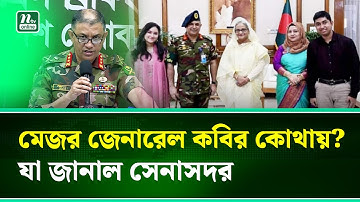 ওয়ারেন্টভুক্ত ১৫ সেনা কর্মকর্তা হেফাজতে, একজন পলাতক : সেনাসদর | NTV News