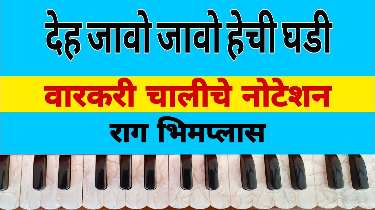 देह जावो जावो हेची घडी! अभंग नोटेशन सहीत! वारकरी चाल! Deh jao jao hechi ghadi.Abhang.