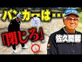 【新常識】バンカーショットはフェースを閉じた方が簡単に出る!?【佐久間馨】