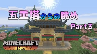 [WiiU版マイクラ]中国神話マッシュアップワールドをPMTFworld9メンバーと一緒にディスク集めの旅！ Part3