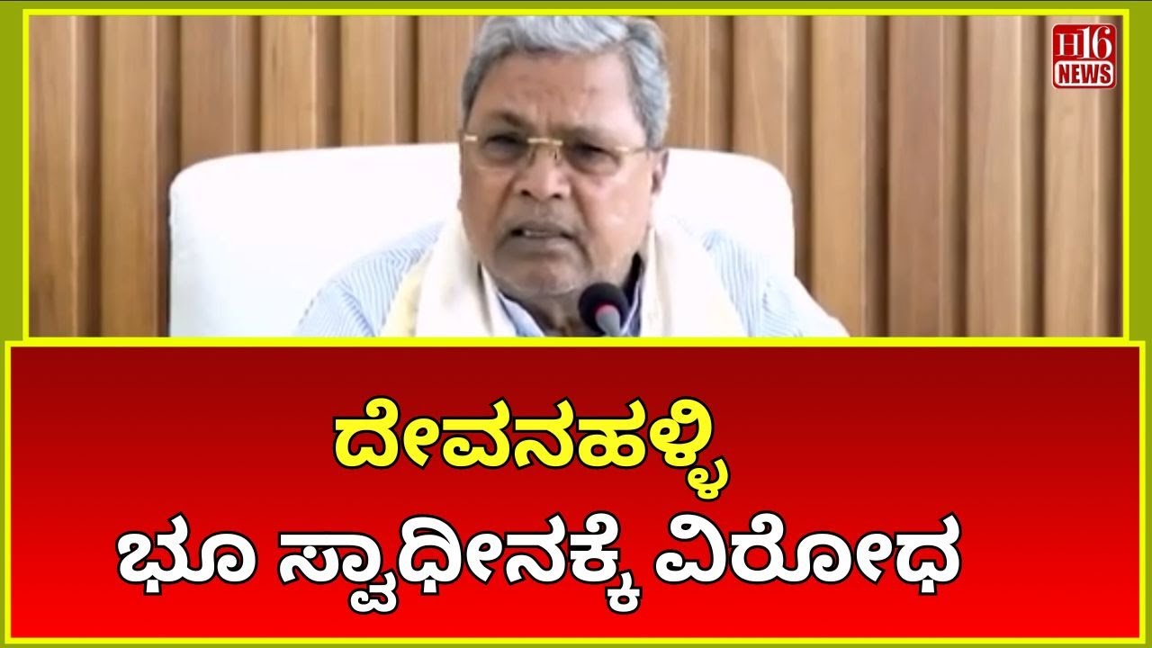 ದೇವನಹಳ್ಳಿ ಭೂ ಸ್ವಾಧೀನಕ್ಕೆ ವಿರೋಧ | Opposition to Devanahalli land acquisition | Today News