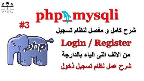 3_ PHP - mysqli شرح عمل نظام تسجيل دخول  من الالف للياء  Login