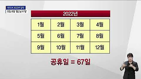 신년특집 미리 본 2022년 달력 빨간날 67일 SK Broadband 서울뉴스