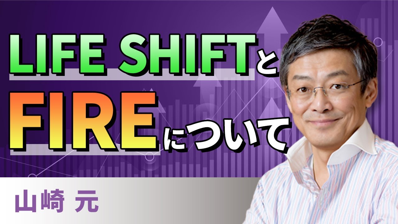 【資産形成】「LIFE SHIFT」と「FIRE」について（山崎　元）