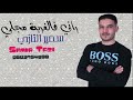 Jadid cheb samir tazi 2022    exclusive music audio     falghorba