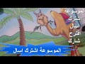 نشيد يا جملي اسهل طريقه لحفظ النشيد مع الشرح Nasheed Ya Jamali Easiest way to memorize