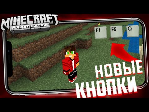 КАК НАСТРОИТЬ НОВЫЕ КНОПКИ F1, F5, Q в Minecraft bedrock Edition любой версии (майнкрафт пе)