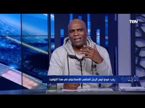 أيمن رجب ميدو ليس الرجل المناسب لتدريب الإسماعيلي وهذا المدرب الأفضل للتوقيت الحالي