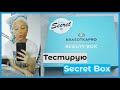 Beauty Box апрель 2021 Secret/ТЕСТИРОВНИЕ