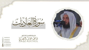 سورة العاديات | للشيخ ماجد جابر العنزي إمام وخطيب المسجد الكبير في الكويت | Surat Al-Adiyat