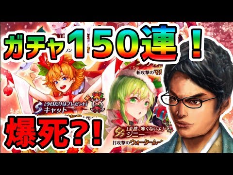 【ロマサガRS】クリスマスガチャ！出るか？爆死か？１５０連！！【リユニバース】