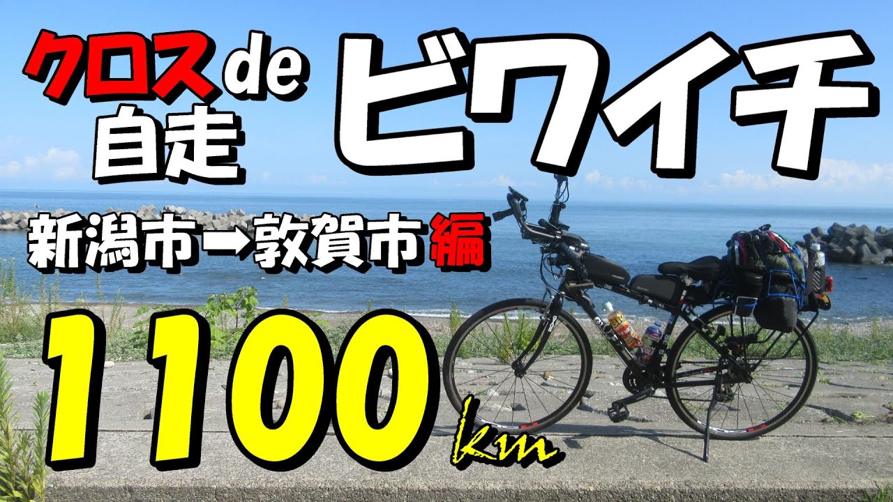 Crossbike] 1100km Biwaichi (Lake Biwa cycling route) from Niigata