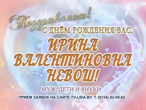 С Днем рождения Вас, Ирина Невош!