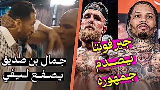 Download Lagu المغربي جمال يشعلها معى ليفي ! وجيرفونتا ديفيس يقبل بمواجهة مستحيلة ويصدم عشاقه MP3 Download Lagu المغربي جمال يشعلها معى ليفي ! وجيرفونتا ديفيس يقبل بمواجهة مستحيلة ويصدم عشاقه MP3