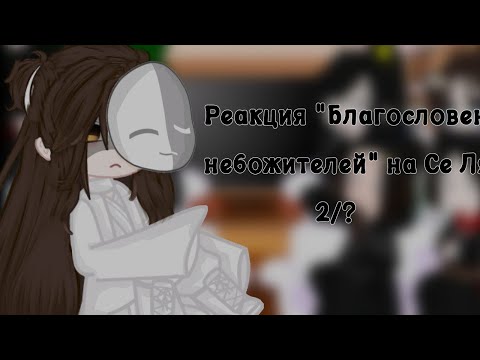 ||Реакция "Благословение небожителей "" на Се Ляня||Gacha||2/? ||