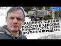 Зраднику кінець! Просто в Херсоні: Стремовусова взяти. Окупанти верещать - місто стоїть