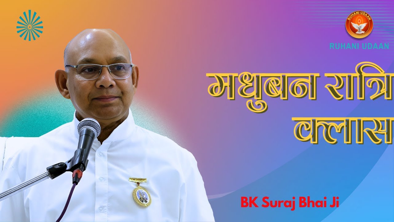 LIVE🔴मधुबन रात्रि क्लास |विशेष क्लास |2/11/2025 |Suraj Bhai Ji|