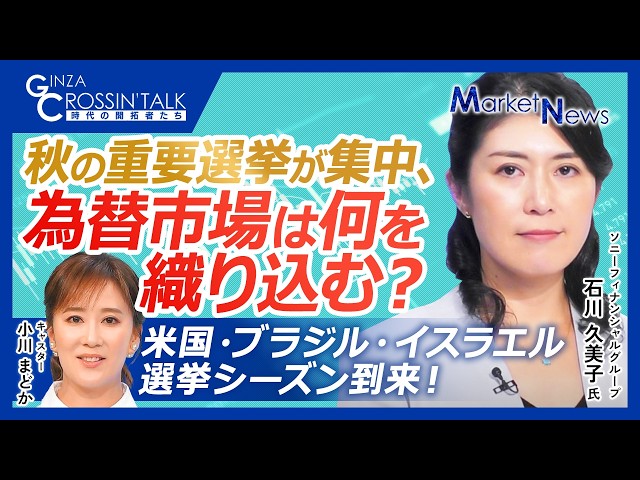 【ブラジル・米国・イスラエル 為替市場の注目点を総点検！｜ソニーフィナンシャルグループ 石川久美子氏】秋は世界で大型選挙が集中／米中間選挙後も市場はトランプ発言を警戒／イスラエル総選挙は原油価格を左右