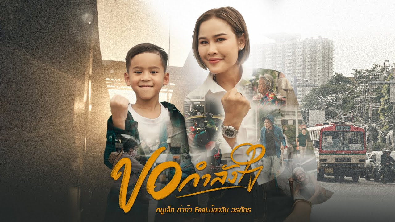 ขอกำลังใจ - หนุเล็กก่าก๊า ft.น้องวิน วรภัทร [Official  MV]