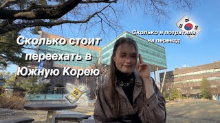 Сколько я потратила на переезд в Южную Корею