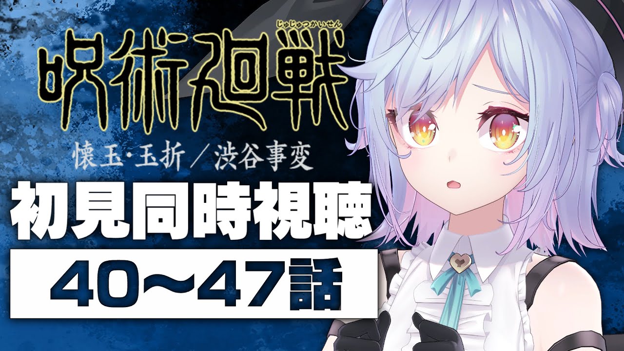 【同時視聴】アニメ「呪術廻戦」４０～４７話【朔魔ラヴィ/#Vtuber】