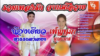 10เพลงรักจากเคโอวาย - น้องเดียว&เพ็ญนภา [ KOY Thailand ]