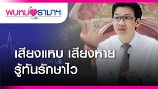 เสียงแหบ เสียงหาย รู้ทันรักษาไว : พบหมอรามาฯ #RamaHealth Talk 28.1.62