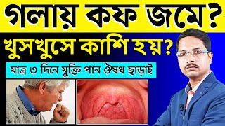 গলায় কফ জমে ? খুসখুসে কাশি হয় ? মাত্র ৩ দিনে দূর করুন ঔষধ ছাড়াই | Post Nasal Drip Treatment |