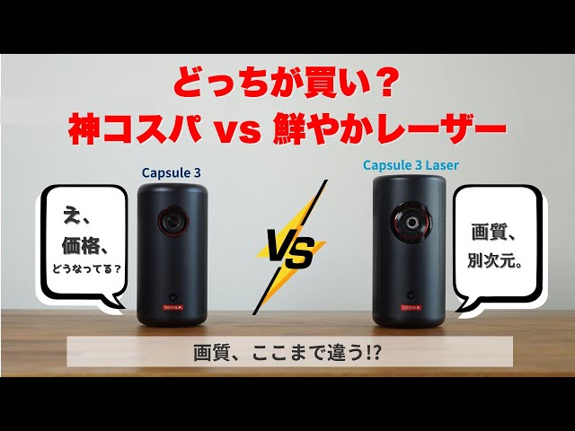 Nebula Capsule 3 vs Laser 徹底比較！画質・音質・使い勝手の