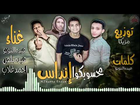 مهرجان محسبکو اندااس عبدهه بلص احمد غلاب عبدو النونو توزيع عبدو مزييکاا