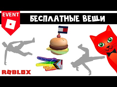 БЕСПЛАТНЫЙ БУРГЕР, РУКА и 2 ЭМОЦИИ в Tommy Jeans роблокс | Tommy Play roblox | Бесплатная одежда