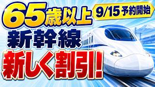 【9月15日発売】65歳から新幹線がお得に！のぞみも約1割引【EX65+割】
