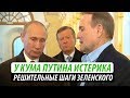 У кума Путина истерика. Решительные шаги Зеленского