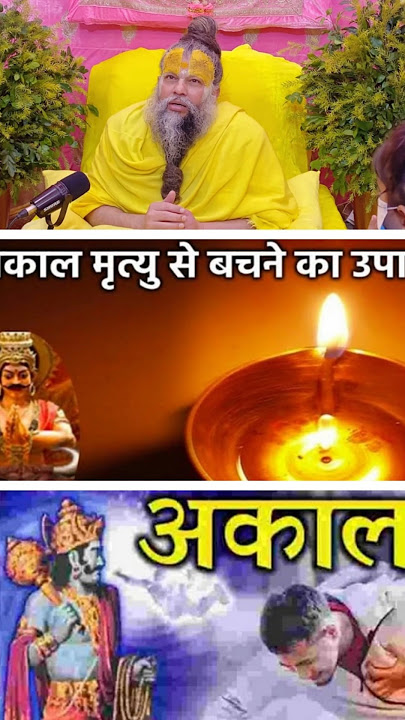 आपकी कभी अकाल मृत्यु नहीं होगी || #shorts #premanand #death #life