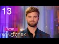 Холостяк – Сезон 12. Випуск 13. Пост-шоу. Життя після проекту. ОГЛЯД