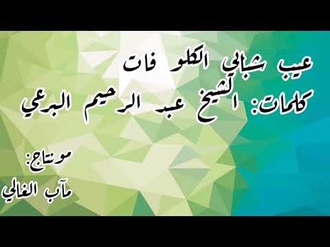عيب شبابي الكلو فات ما حج زار سمح الصفات كلمات الشيخ البرعي 