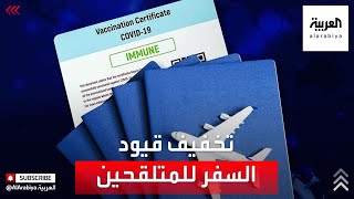السعودية والإمارات خففت قيود السفر لمتلقي اللقاحات