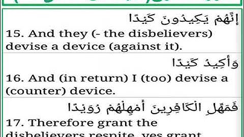 سورة الطارق الايات من 15 الى 17