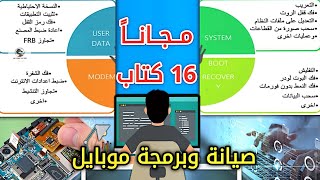 تحميل افضل 16 كتاب لتعلم صيانة و برمجة الهواتف الذكية pdf / كتب تعلم السوفت وير و الهارد وير