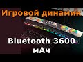 Динамик портативный Bluetooth 3600 мАч USB 3D сабвуфер AUX