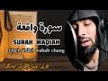        surah waqia  by qari abdul wahab chang