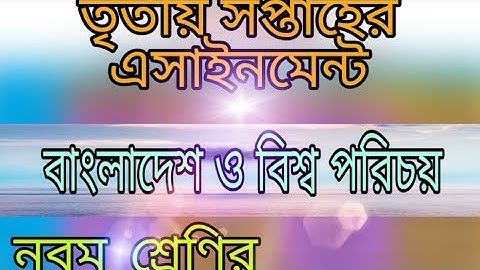 Class 9 BGS Assignment Answer || নবম শ্রেনি বাংলাদেশ ও বিশ্বপরিচয় এসাইনমেন্ট উত্তর || BGS Answer