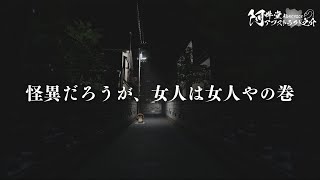 怪異だろうが、女人は女人やの巻（赤い女）