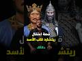 قصة اعتقال ريتشارد قلب الأسد بسبب الحشاشين