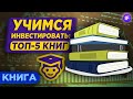 Инвестиции для начинающих: топ-5 книг, которые нужно прочитать