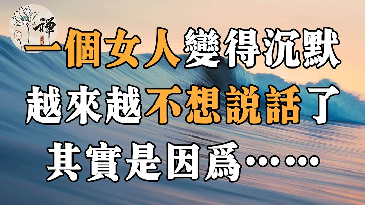 佛禅：当一个女人变得沉默，越来越不想说话，其实是有原因的 - 天天要闻