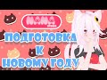 Ребятки, а Вы готовы к Новому году? | ru Vtuber