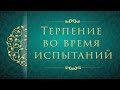 Терпение во время испытаний | Хадисы