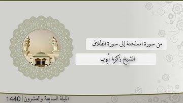 تلاوة الليلة السابعة و العشرون من صلاة التراويح للشيخ زكريا أيوب من الممتحنة إلى الطلاق | رمضان 1440