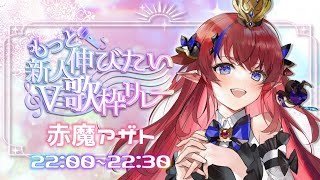 【#もっと伸びたい新人V歌枠リレー 】アナタも溺れてくれますか…？♡　ラスト枠‼‼邪神の王の降臨ダー！👊💥最後まで最高潮に盛り上がってこ✨【赤魔アザト/ #新人Vtuber /歌枠/エアプロ】